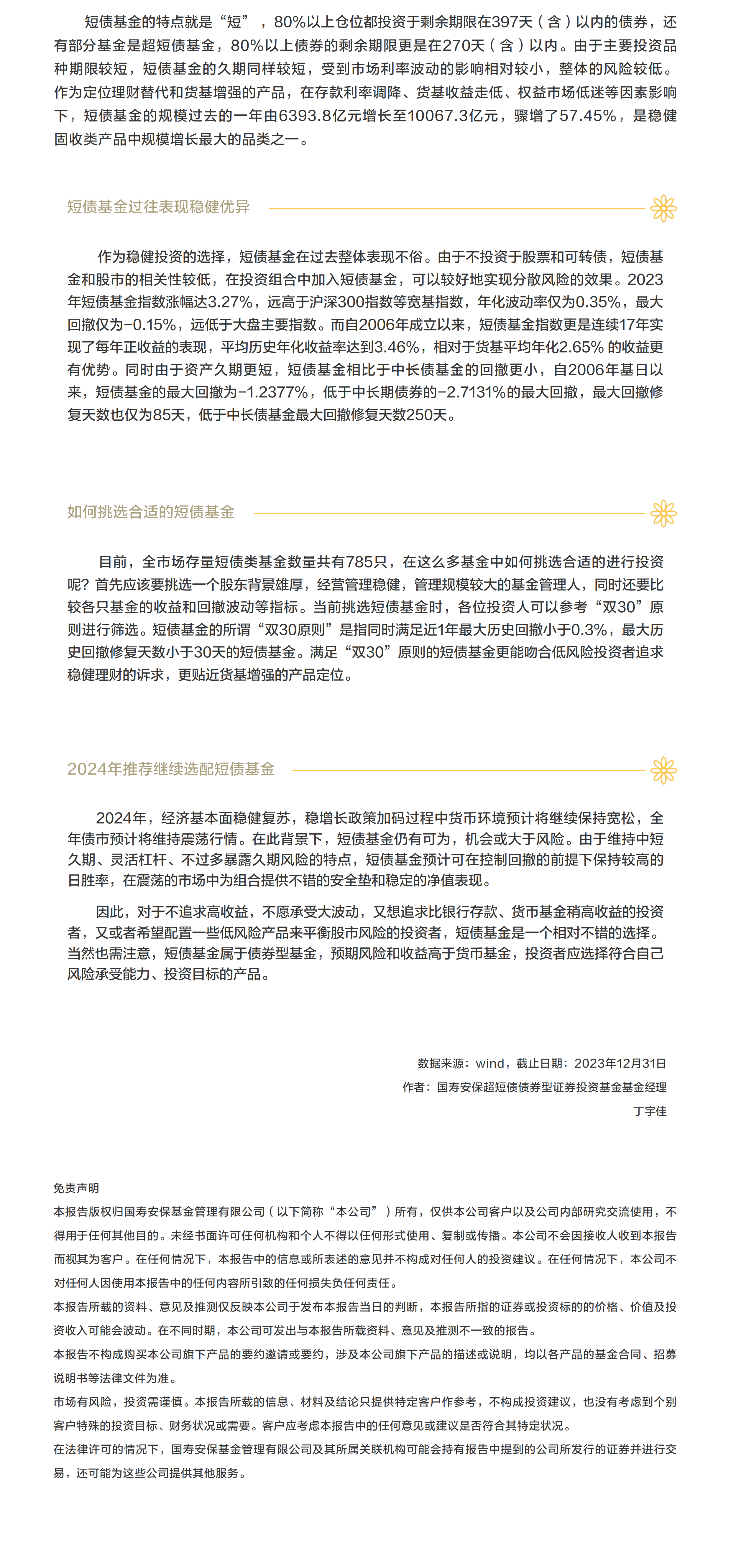 2024年推薦繼續(xù)選配短債基金.png